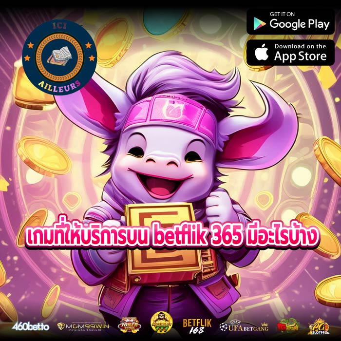 เกมที่ให้บริการบน betflik 365 มีอะไรบ้าง